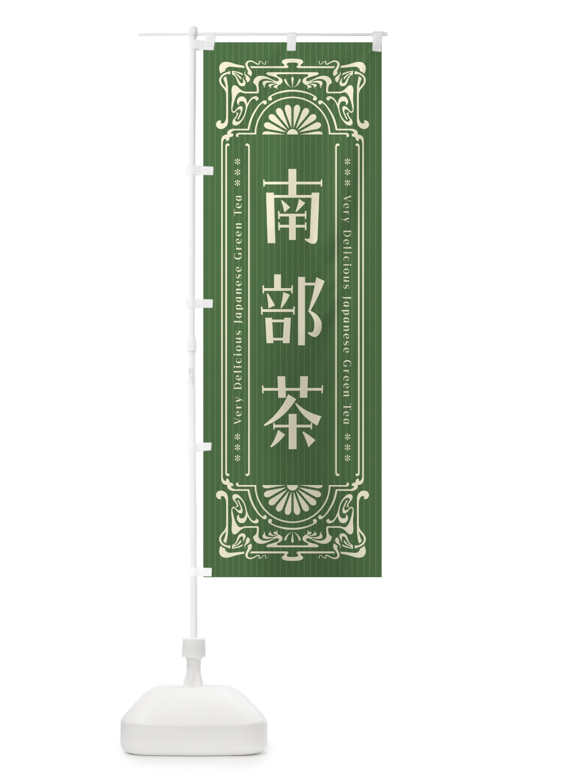 のぼり 南部茶・レトロ風 のぼり旗 F6S1(デザイン【C】)