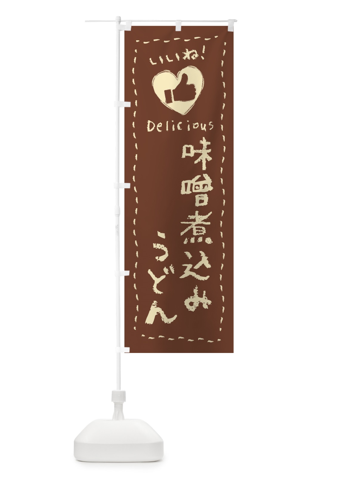 のぼり 味噌煮込みうどん・いいね・手書き のぼり旗 F6S2(デザイン【A】)