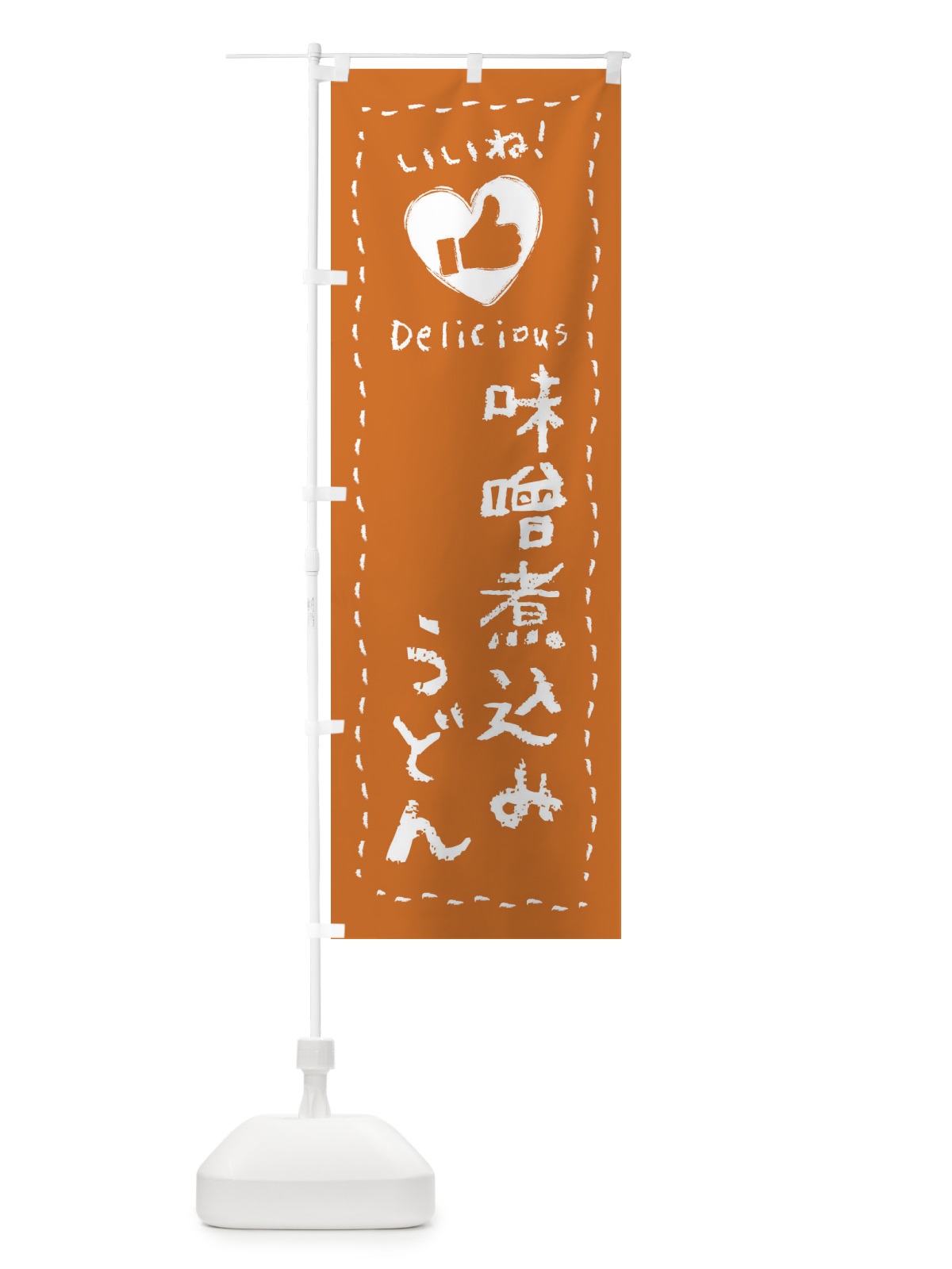 のぼり 味噌煮込みうどん・いいね・手書き のぼり旗 F6S2(デザイン【B】)