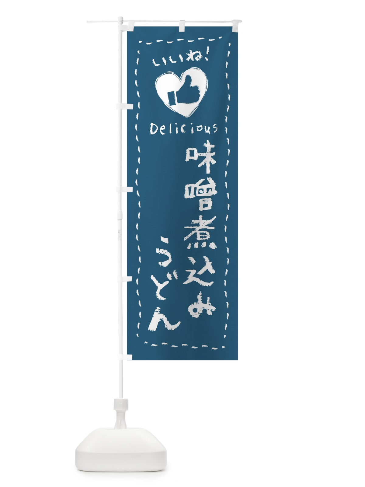 のぼり 味噌煮込みうどん・いいね・手書き のぼり旗 F6S2(デザイン【C】)