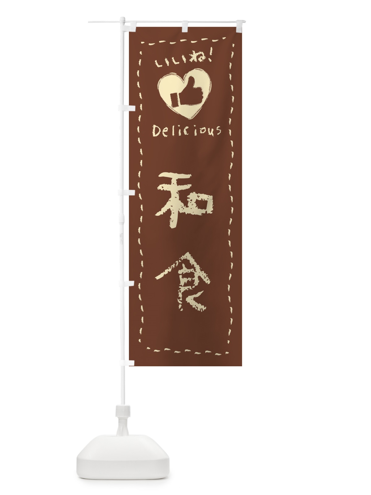 のぼり 和食・いいね・手書き のぼり旗 F6S6(デザイン【C】)