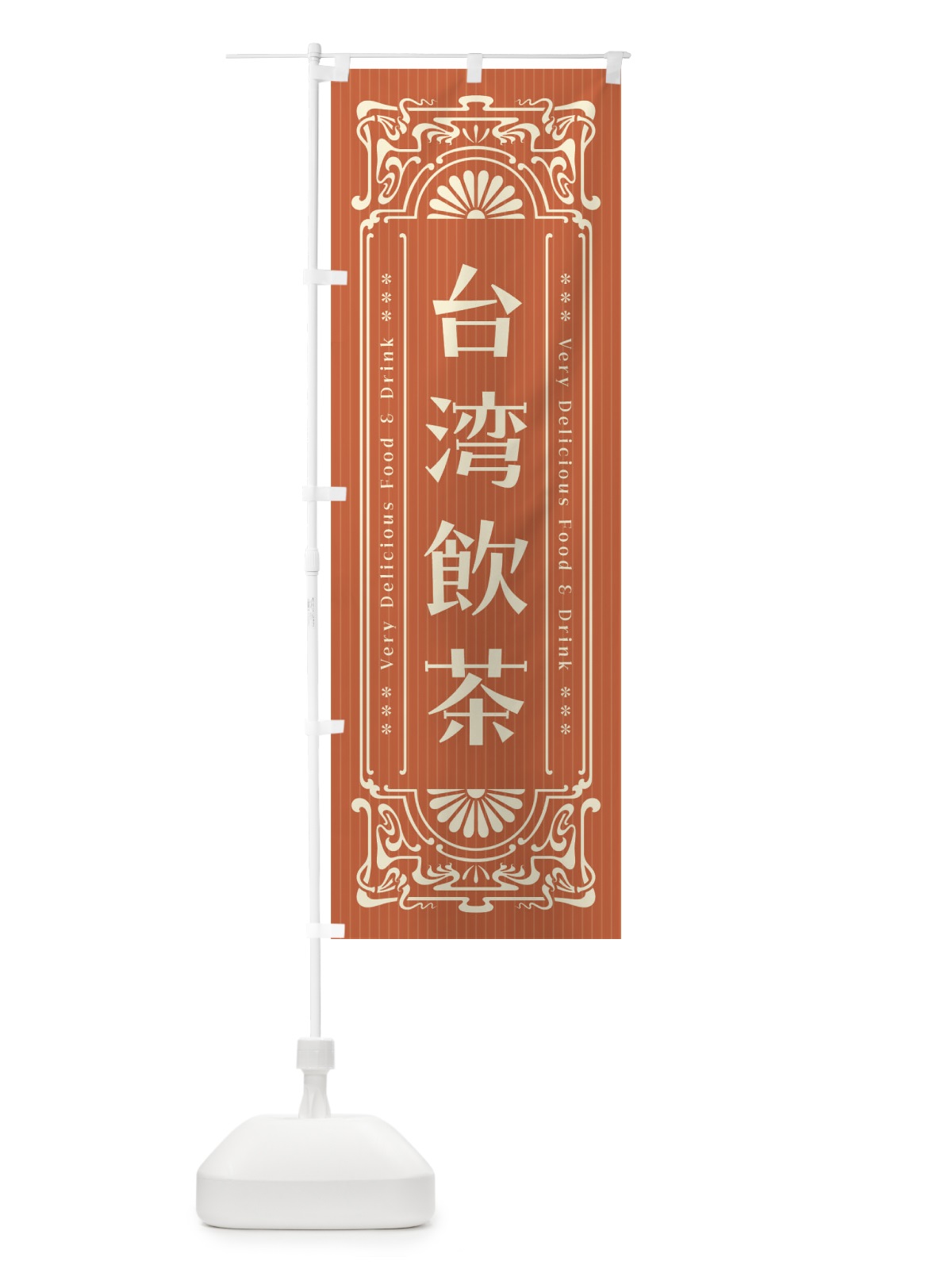 のぼり 台湾飲茶・レトロ風 のぼり旗 F6S7(デザイン【C】)