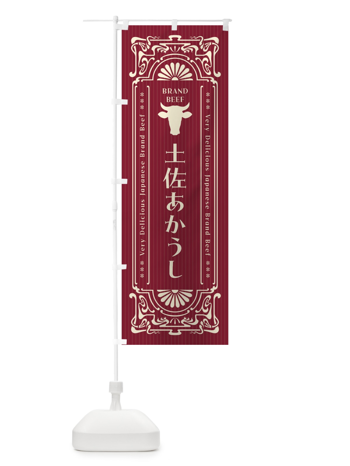 のぼり 土佐あかうし・ブランド牛・レトロ風 のぼり旗 F6SC(デザイン【C】)