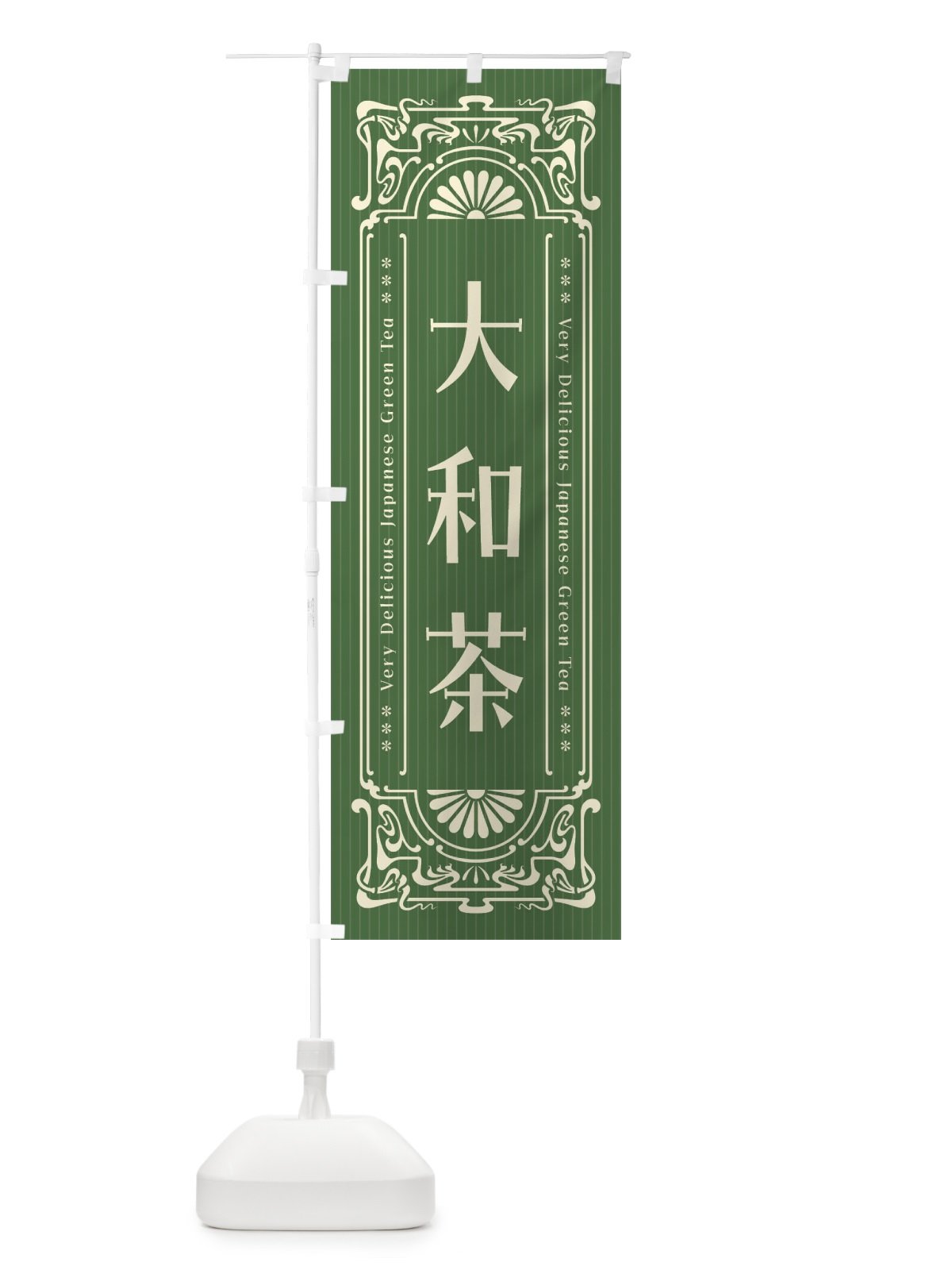 のぼり 大和茶・レトロ風 のぼり旗 F6SP(デザイン【C】)