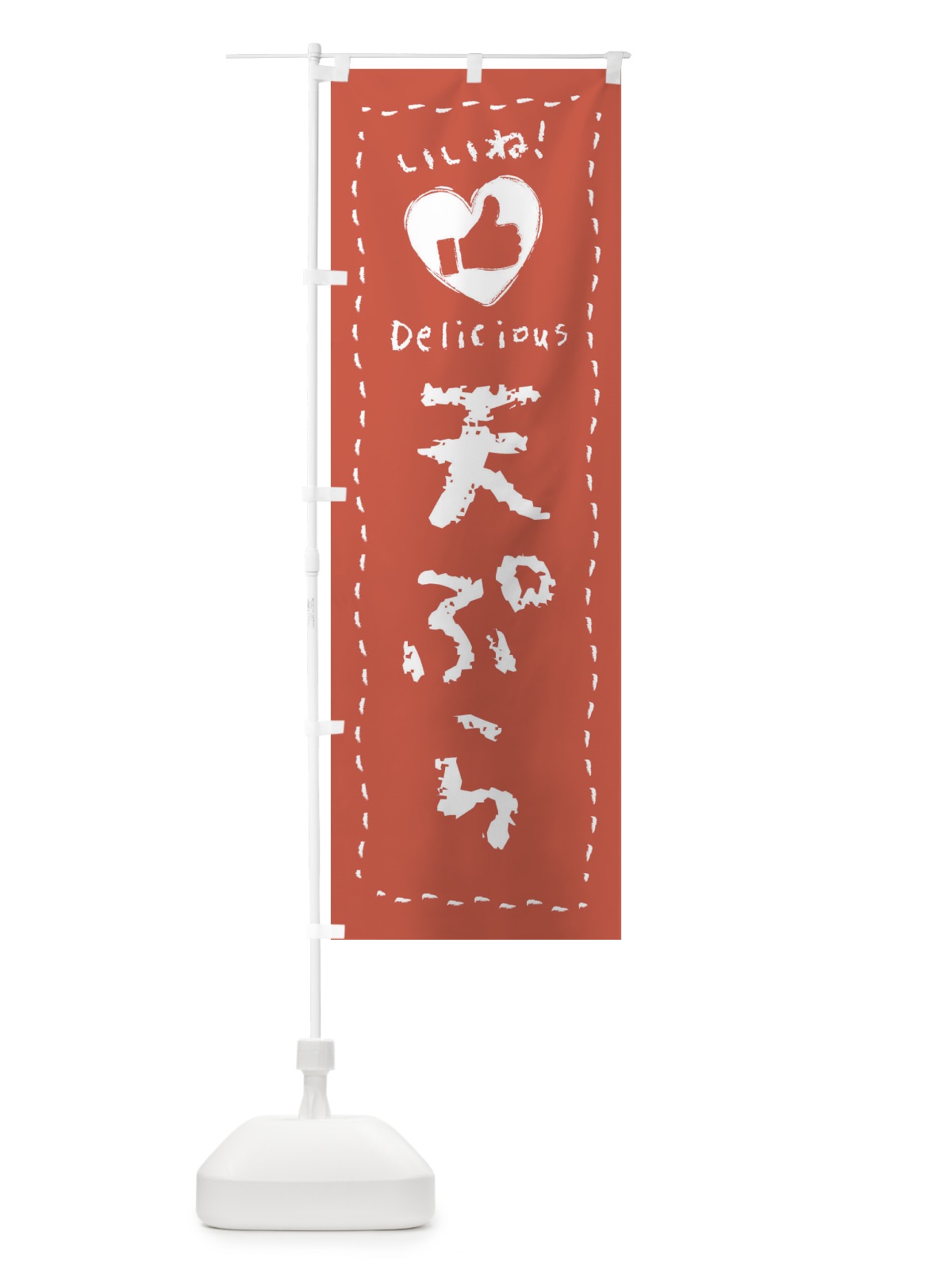 のぼり 天ぷら・いいね・手書き のぼり旗 F6SS(デザイン【A】)