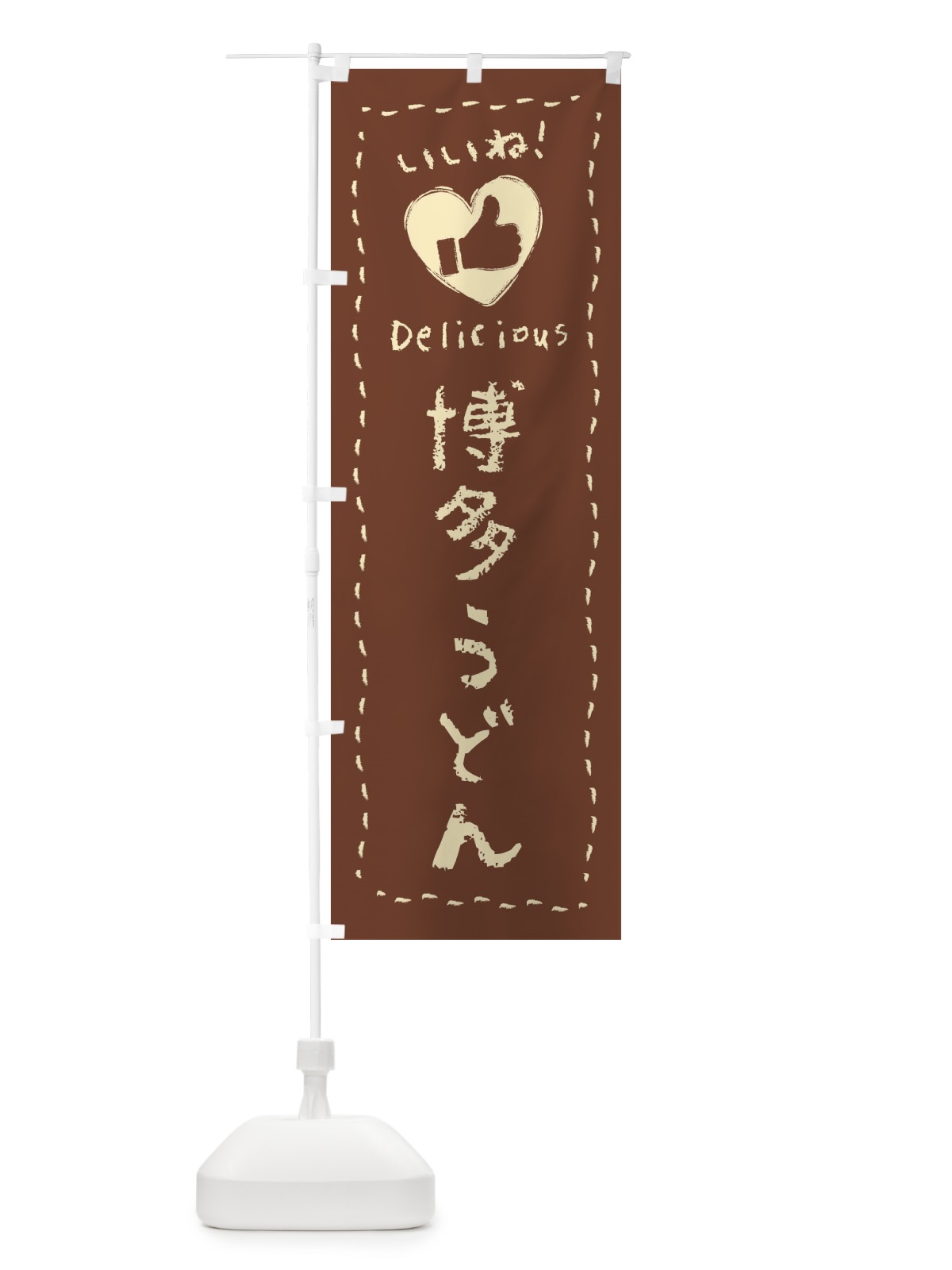 のぼり 博多うどん・いいね・手書き のぼり旗 F6ST(デザイン【C】)
