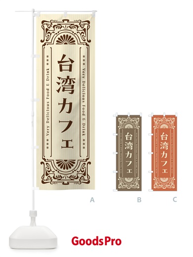 のぼり 台湾カフェ・レトロ風 のぼり旗 F6SY
