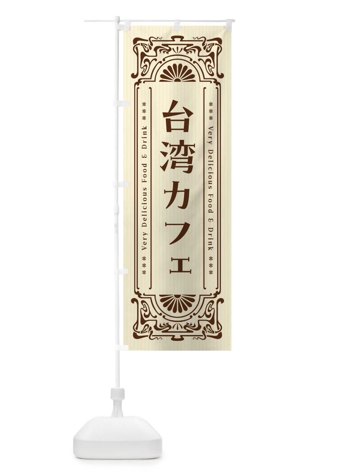 のぼり 台湾カフェ・レトロ風 のぼり旗 F6SY(デザイン【A】)