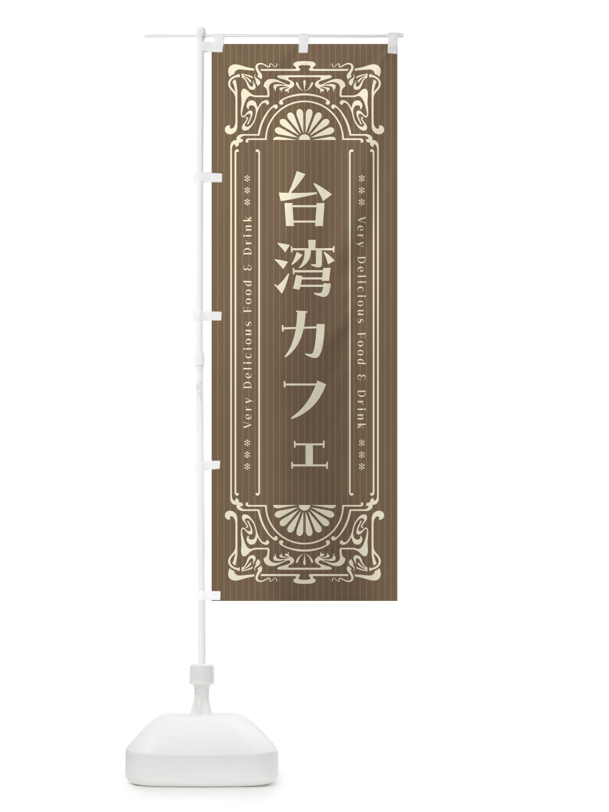 のぼり 台湾カフェ・レトロ風 のぼり旗 F6SY(デザイン【B】)