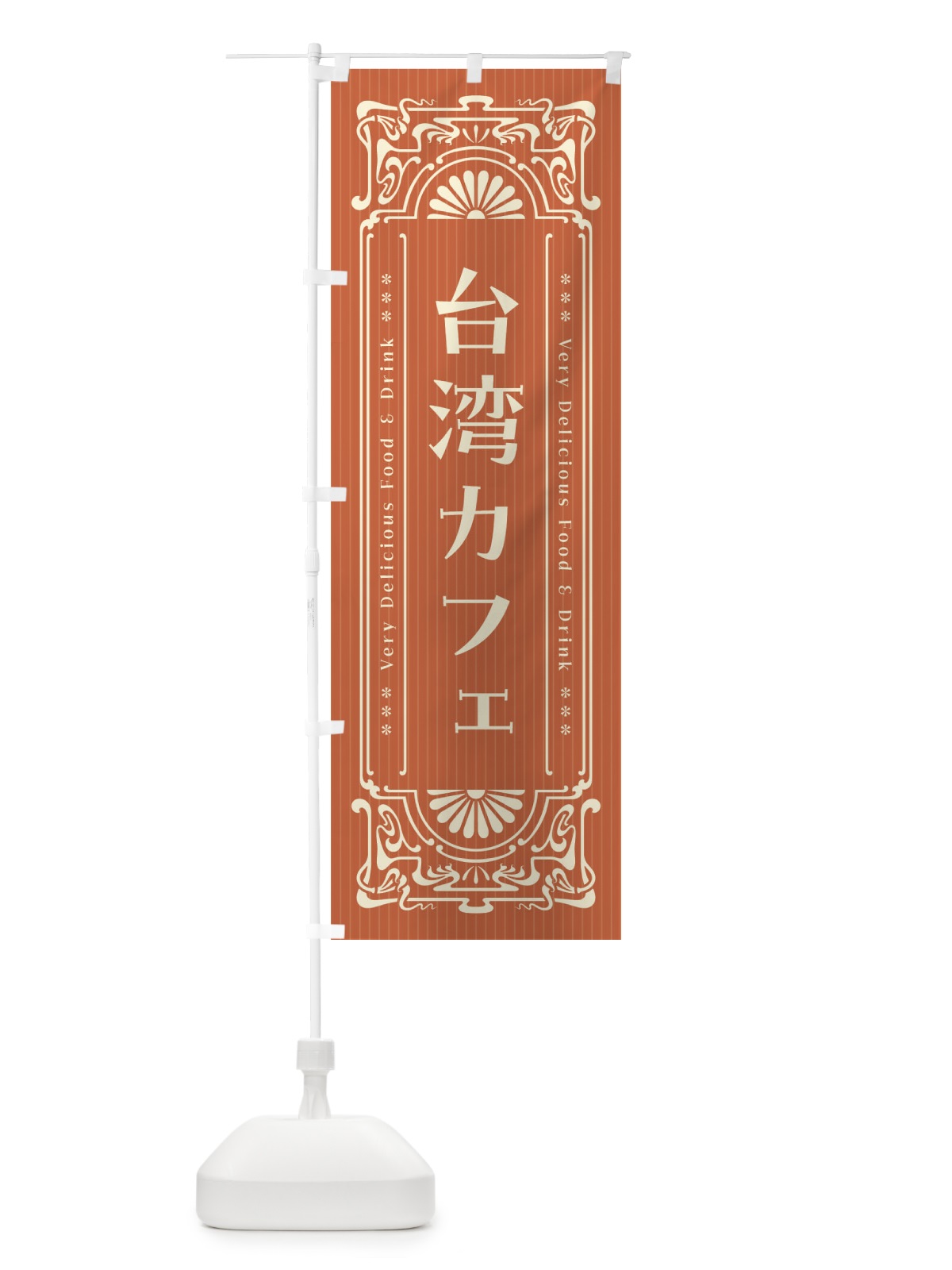 のぼり 台湾カフェ・レトロ風 のぼり旗 F6SY(デザイン【C】)
