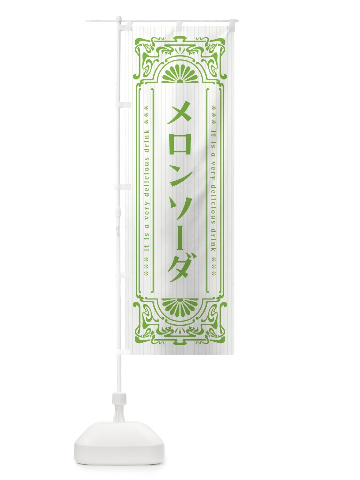 のぼり メロンソーダ・レトロ風 のぼり旗 F6T0(デザイン【C】)