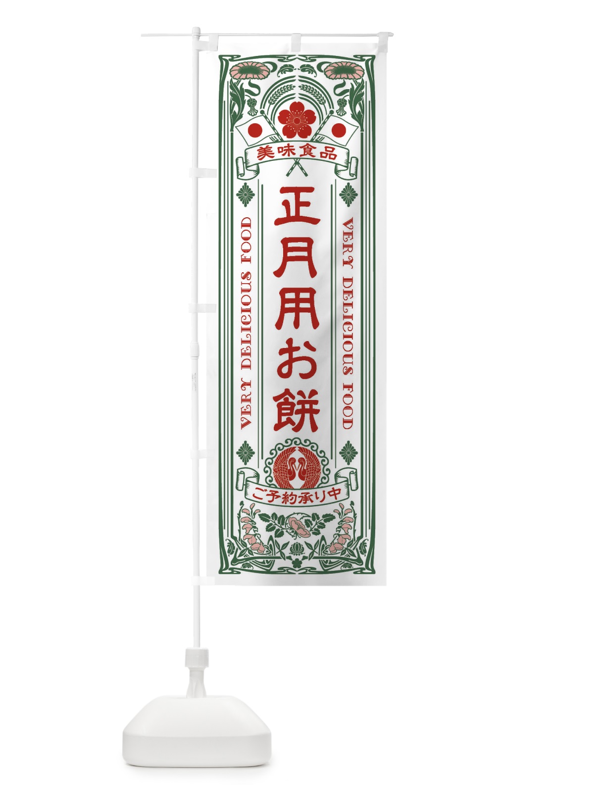 のぼり 正月用お餅・ご予約承り中・レトロ風 のぼり旗 F6T3(デザイン【C】)