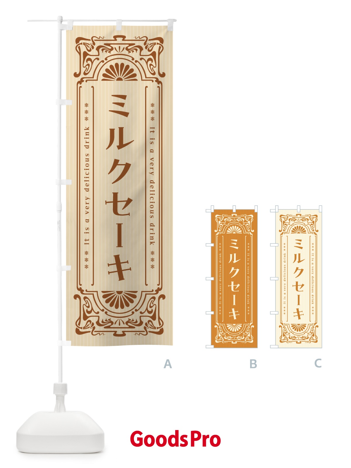 のぼり ミルクセーキ・レトロ風 のぼり旗 F6T4