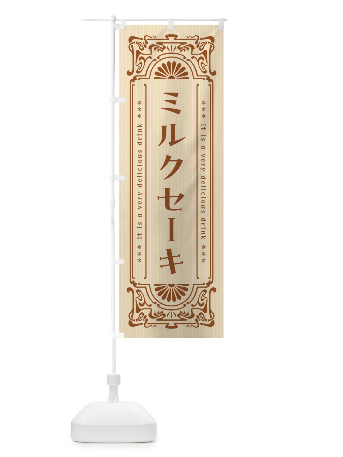 のぼり ミルクセーキ・レトロ風 のぼり旗 F6T4(デザイン【A】)