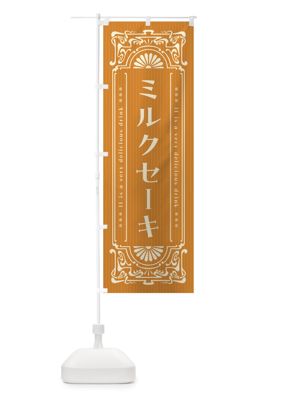 のぼり ミルクセーキ・レトロ風 のぼり旗 F6T4(デザイン【B】)