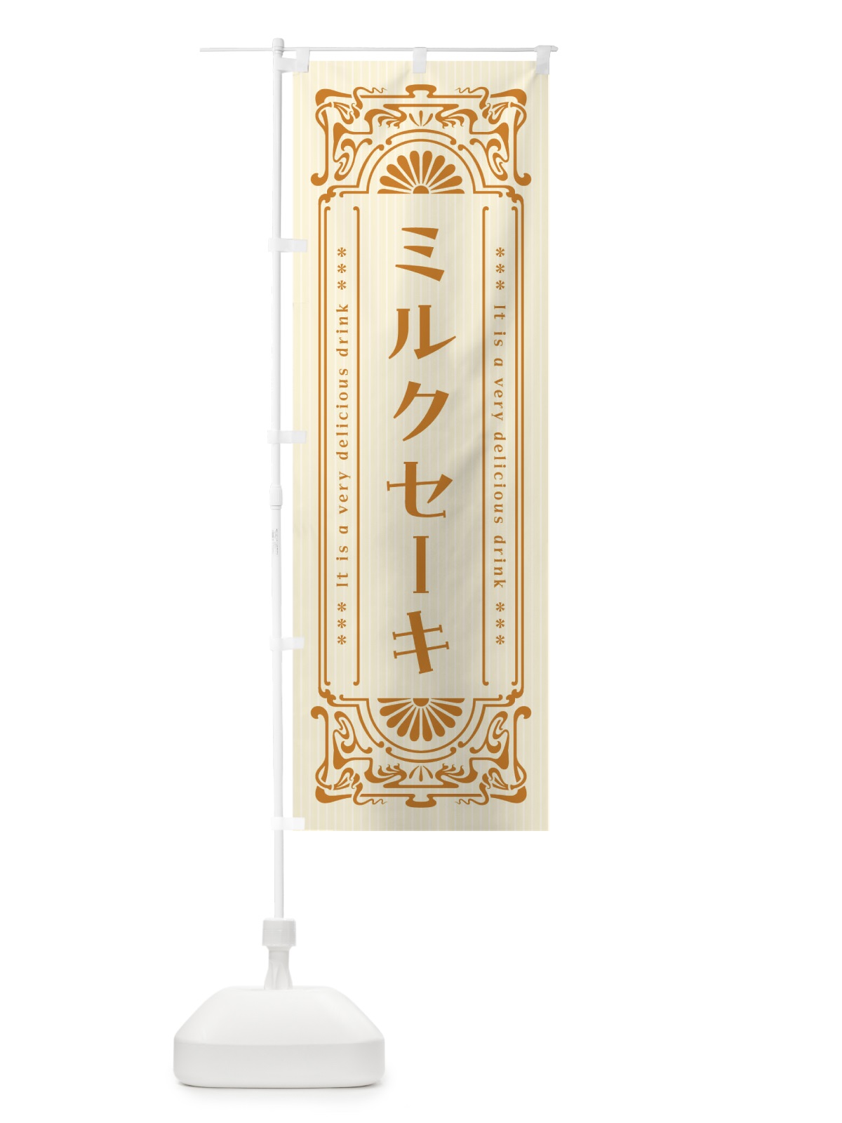 のぼり ミルクセーキ・レトロ風 のぼり旗 F6T4(デザイン【C】)