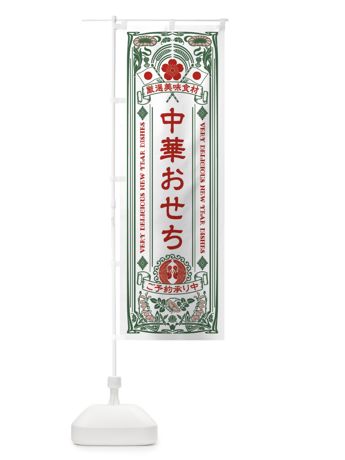 のぼり 中華おせち・ご予約承り中・レトロ風 のぼり旗 F6T6(デザイン【C】)
