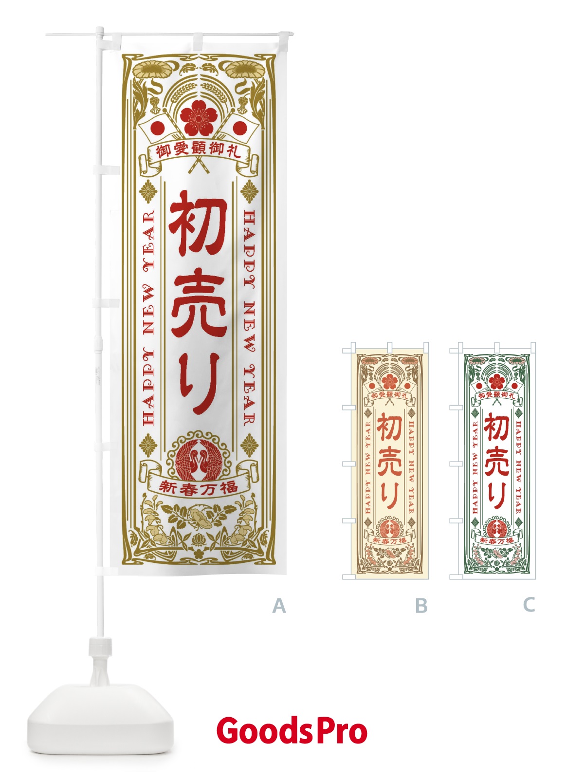 のぼり 初売り・レトロ風 のぼり旗 F6T7