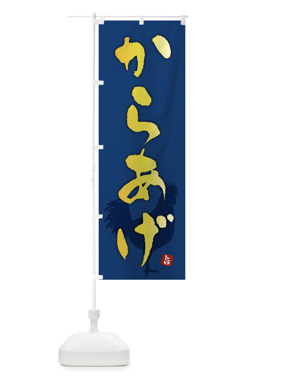 のぼり からあげ・唐揚げ のぼり旗 F6T9(デザイン【B】)