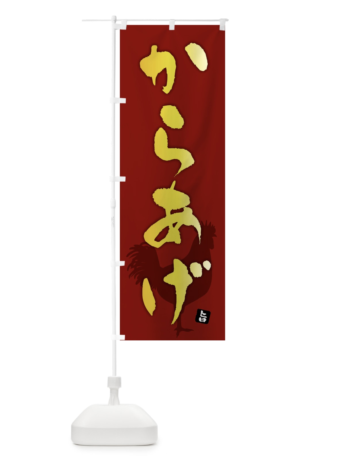 のぼり からあげ・唐揚げ のぼり旗 F6T9(デザイン【C】)