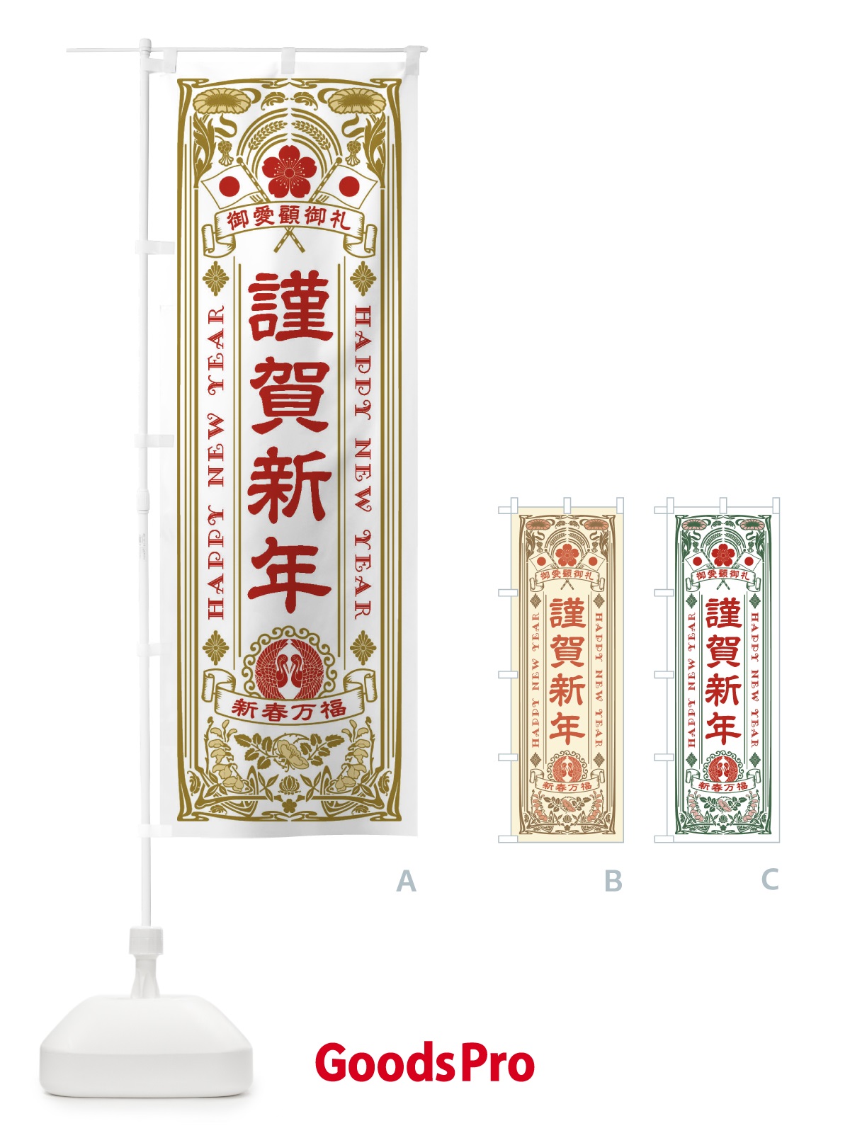 のぼり 謹賀新年・レトロ風 のぼり旗 F6TA