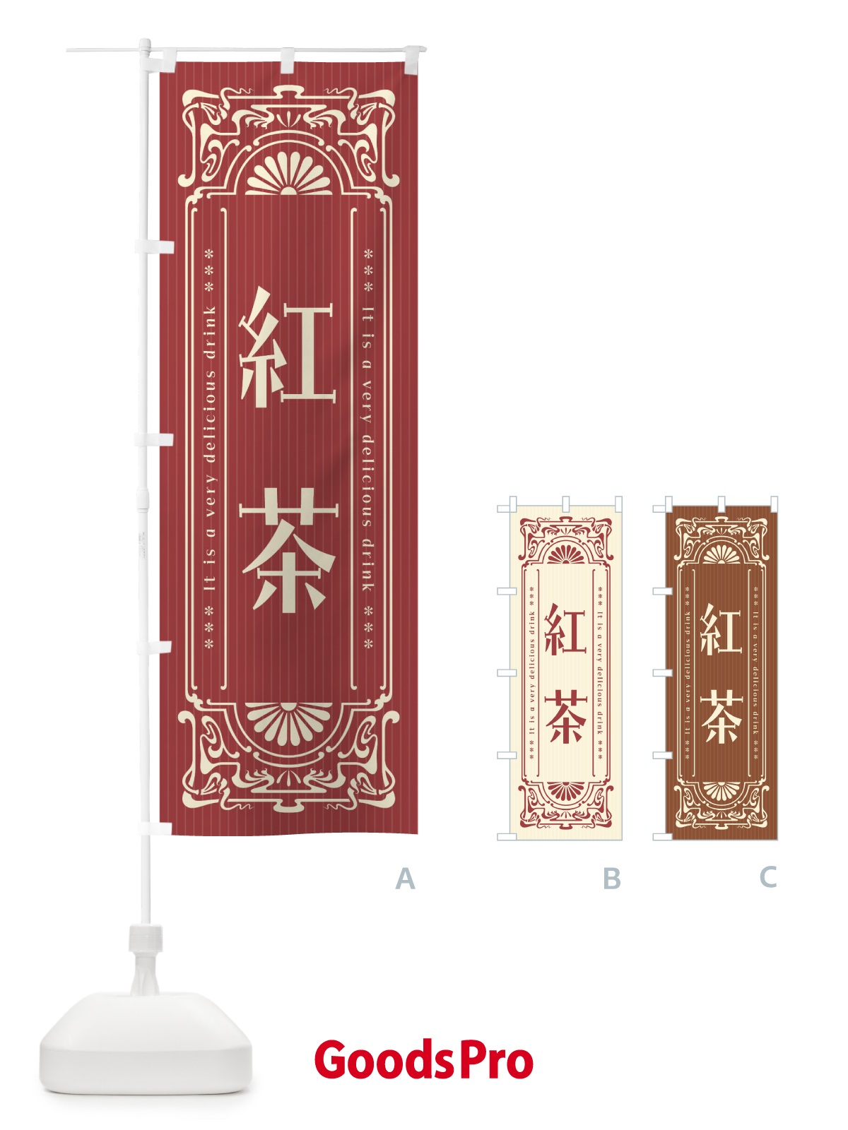 のぼり 紅茶・レトロ風 のぼり旗 F6TG