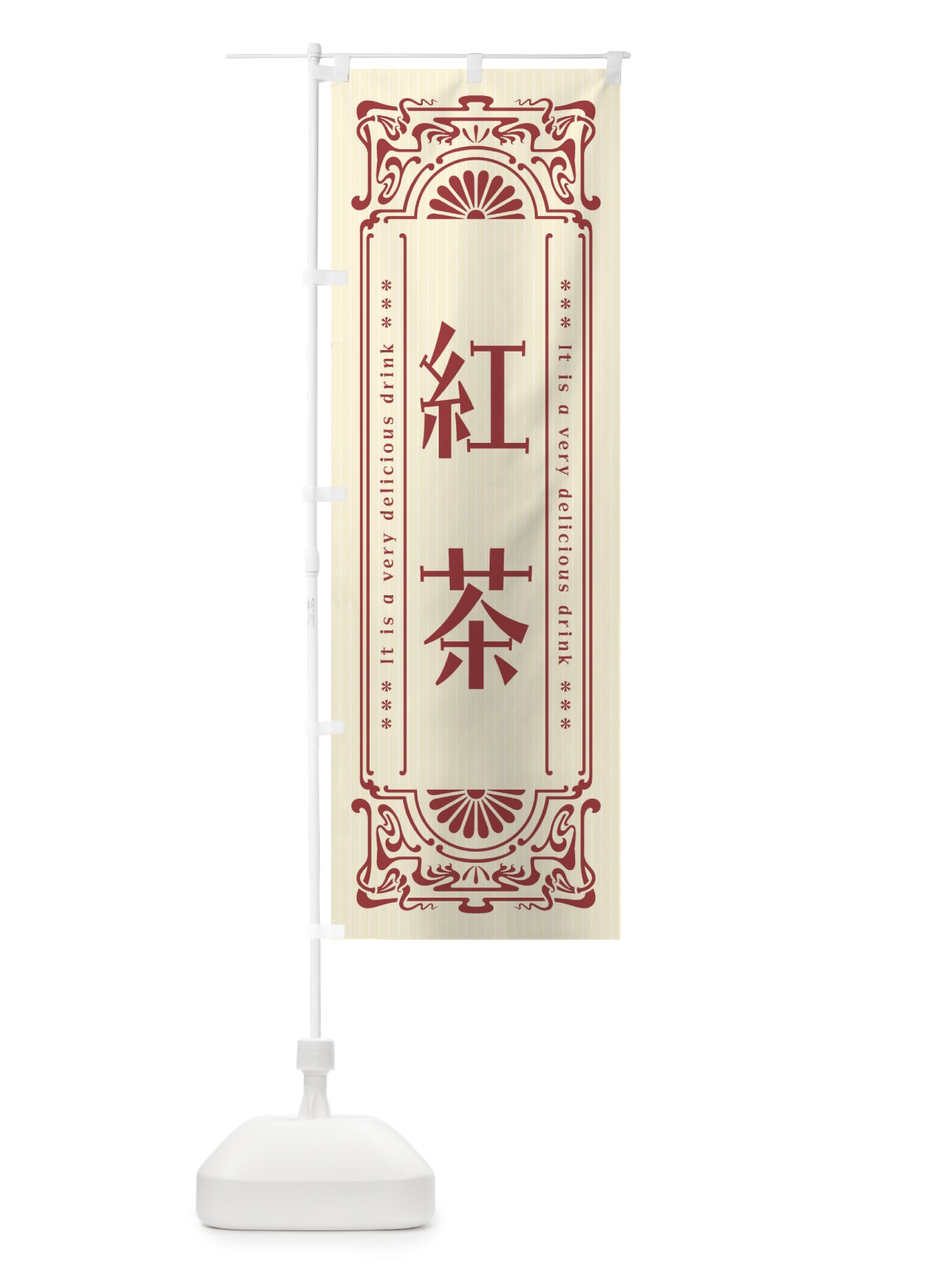 のぼり 紅茶・レトロ風 のぼり旗 F6TG(デザイン【B】)