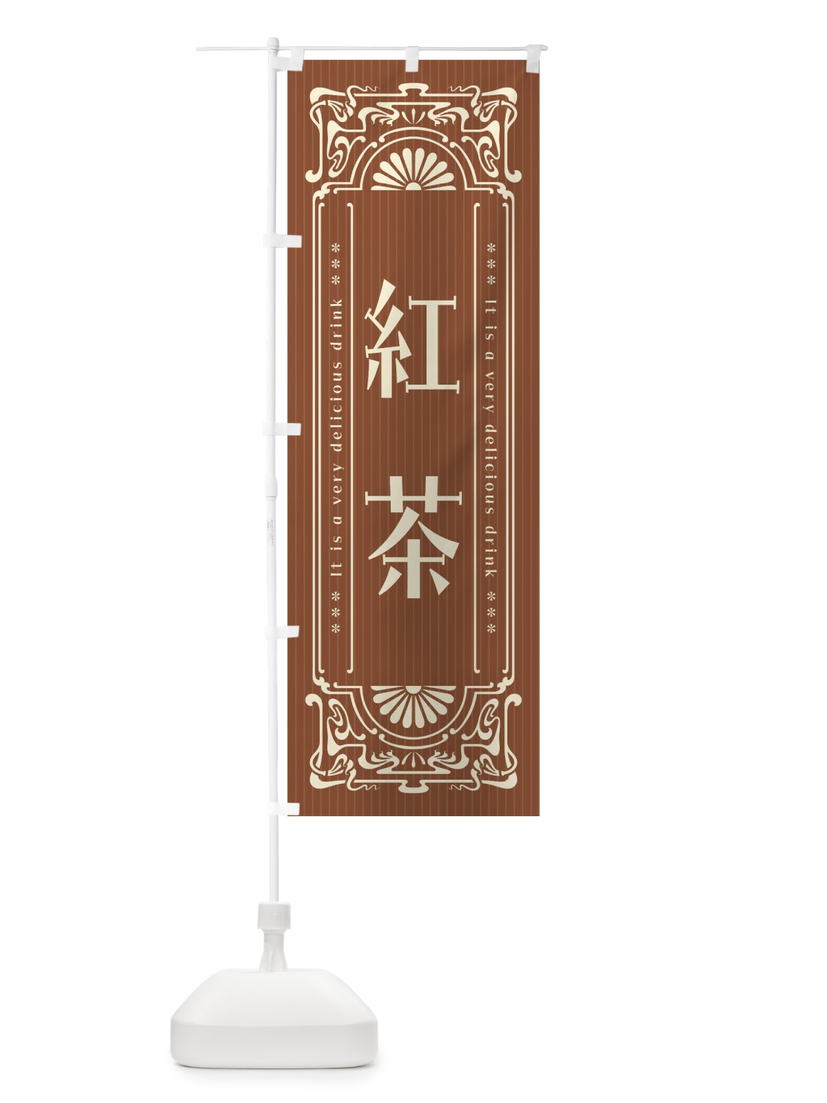 のぼり 紅茶・レトロ風 のぼり旗 F6TG(デザイン【C】)