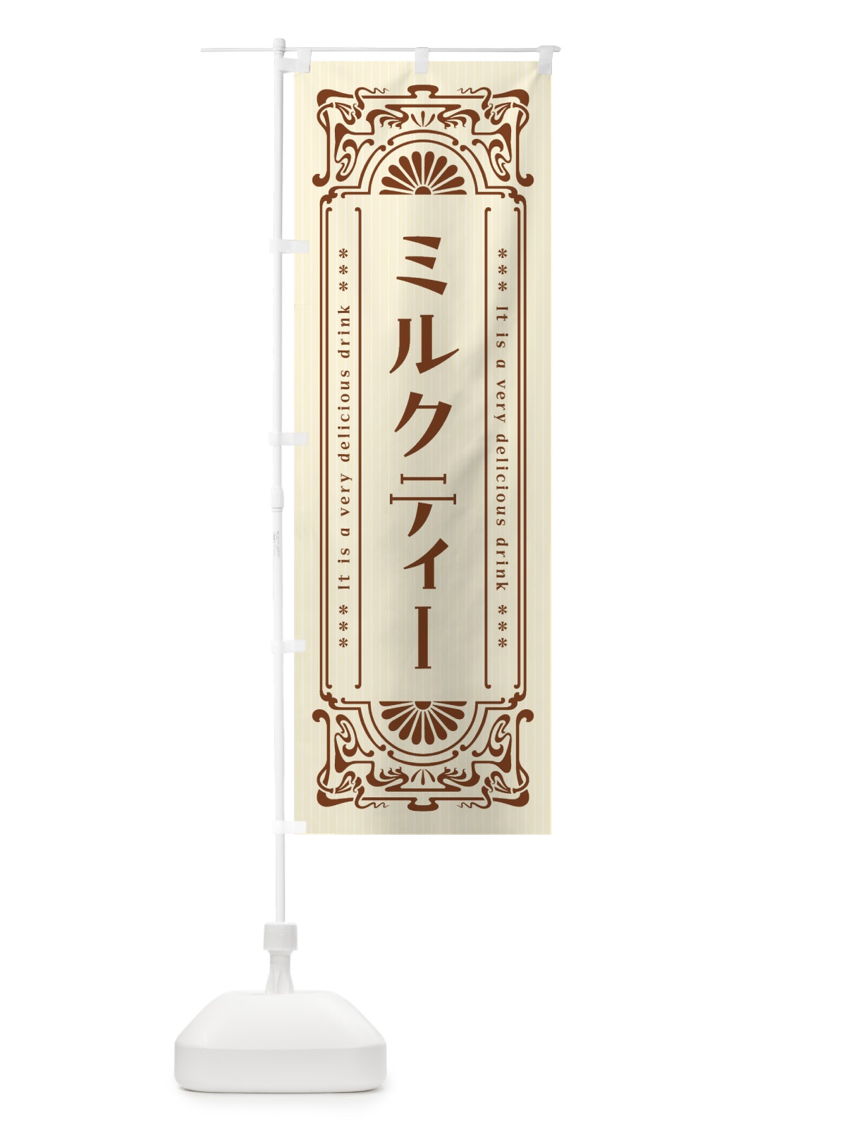 のぼり ミルクティー・レトロ風 のぼり旗 F6TK(デザイン【A】)