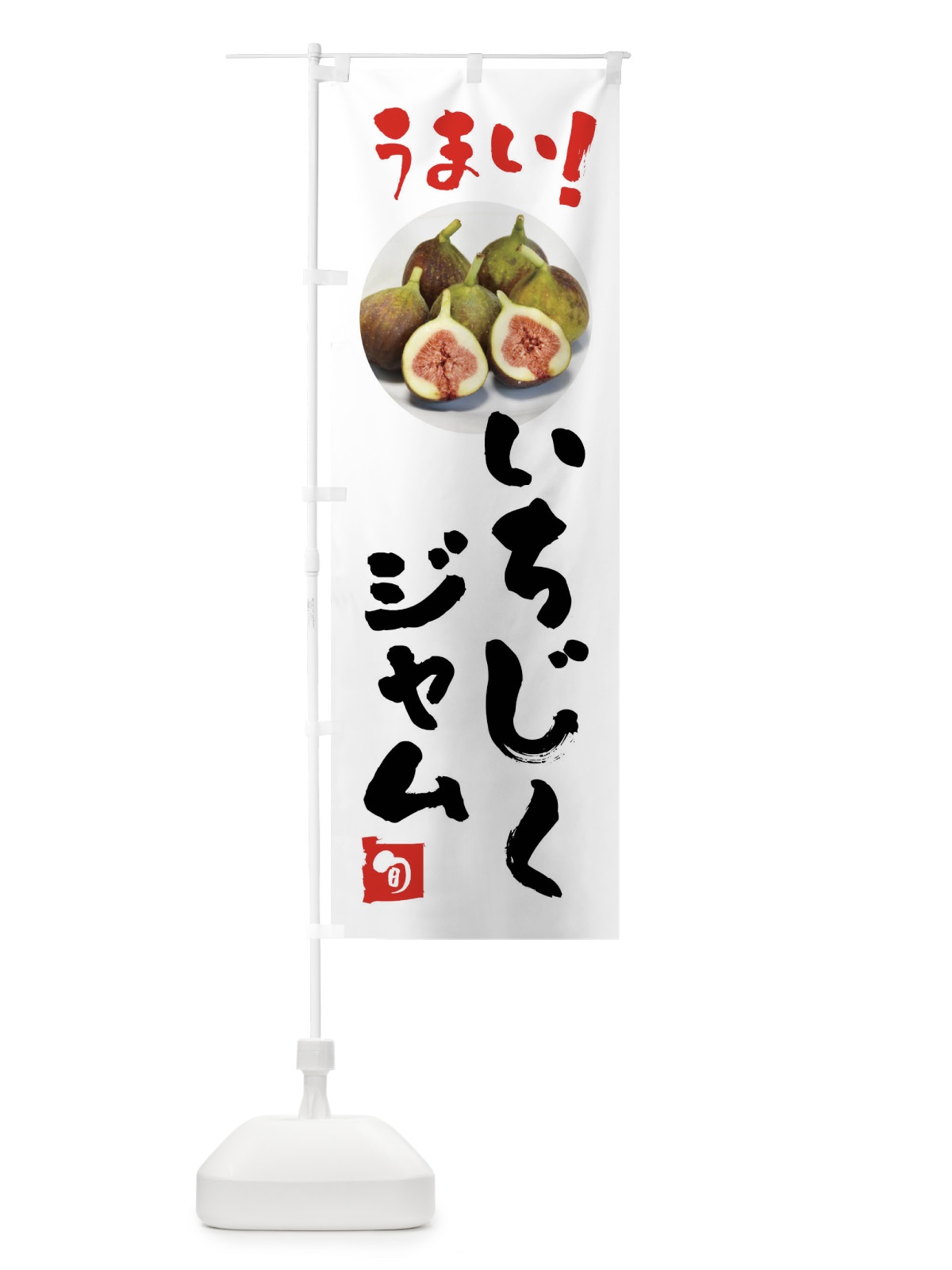 のぼり いちじくジャム・果物 のぼり旗 F6TL(デザイン【A】)