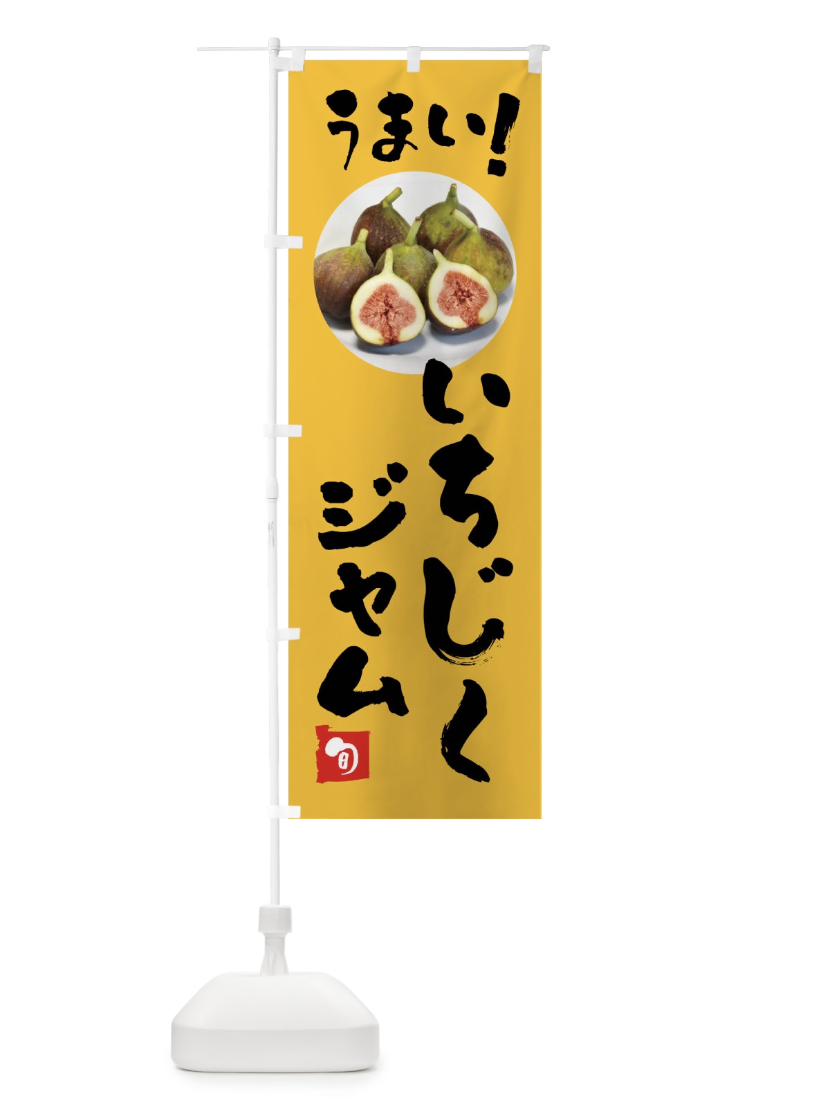 のぼり いちじくジャム・果物 のぼり旗 F6TL(デザイン【B】)