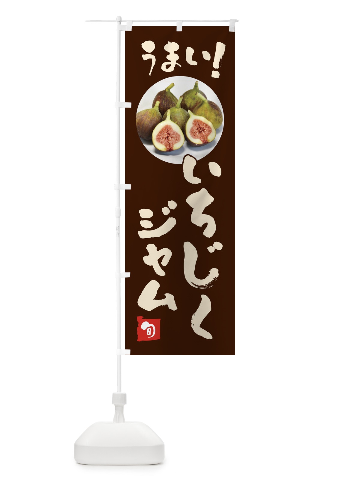 のぼり いちじくジャム・果物 のぼり旗 F6TL(デザイン【C】)