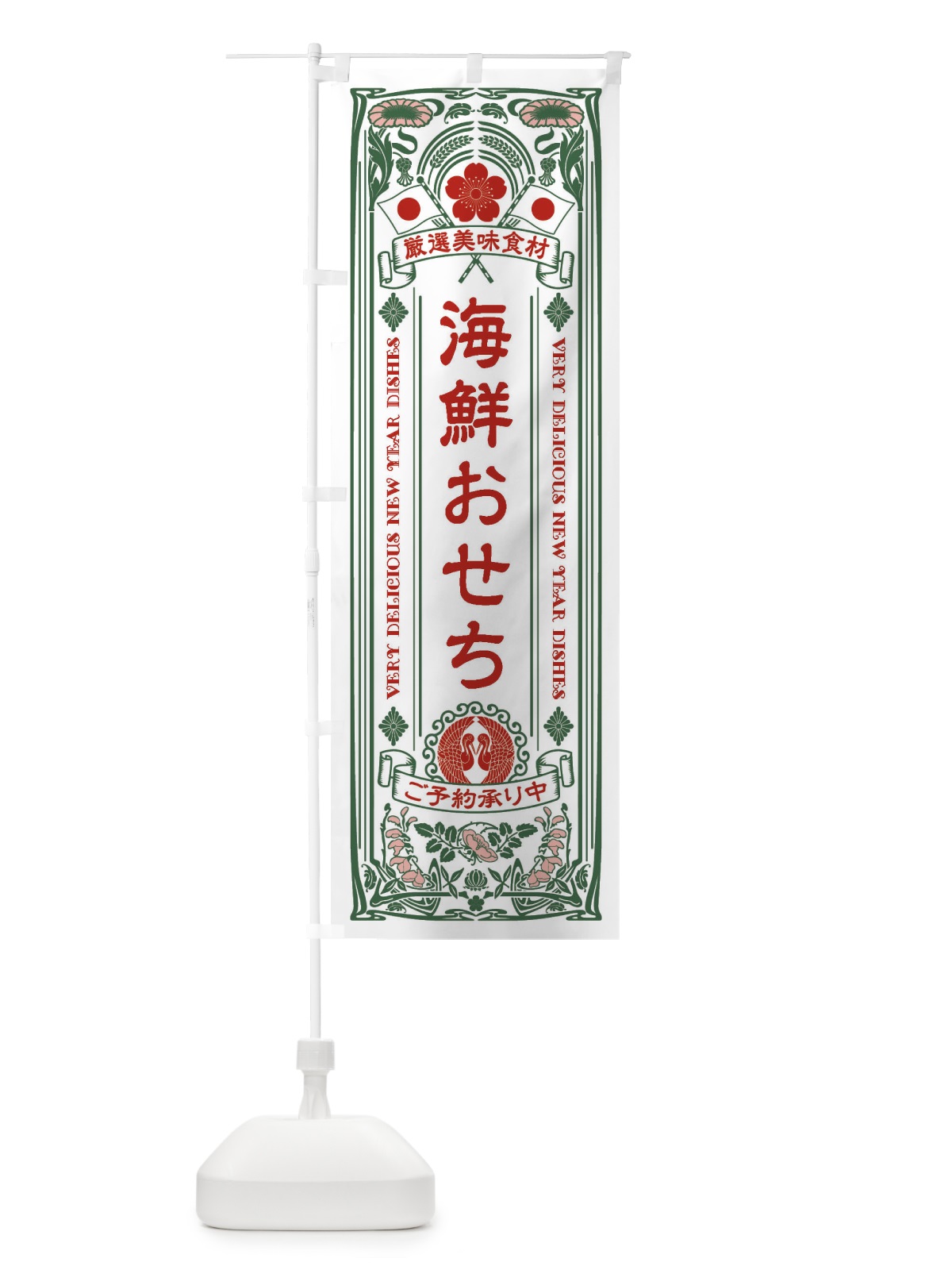 のぼり 海鮮おせち・ご予約承り中・レトロ風 のぼり旗 F6TX(デザイン【C】)