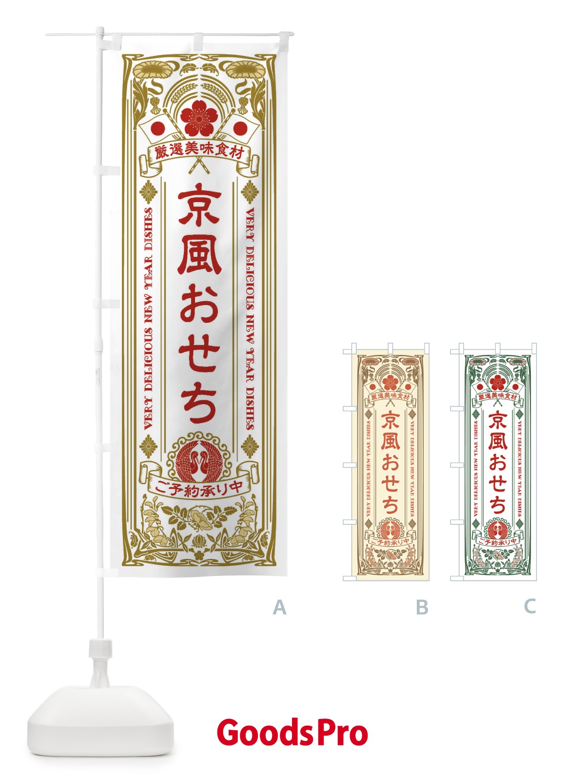 のぼり 京風おせち・ご予約承り中・レトロ風 のぼり旗 F6TY