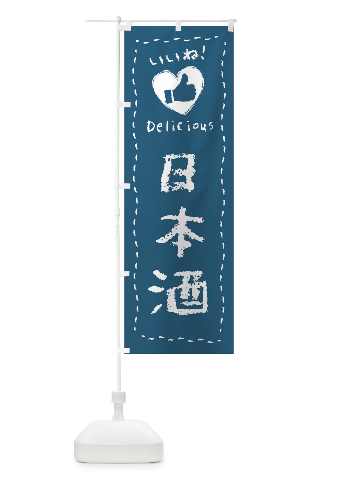 のぼり 日本酒・いいね・手書き のぼり旗 F6U3(デザイン【A】)