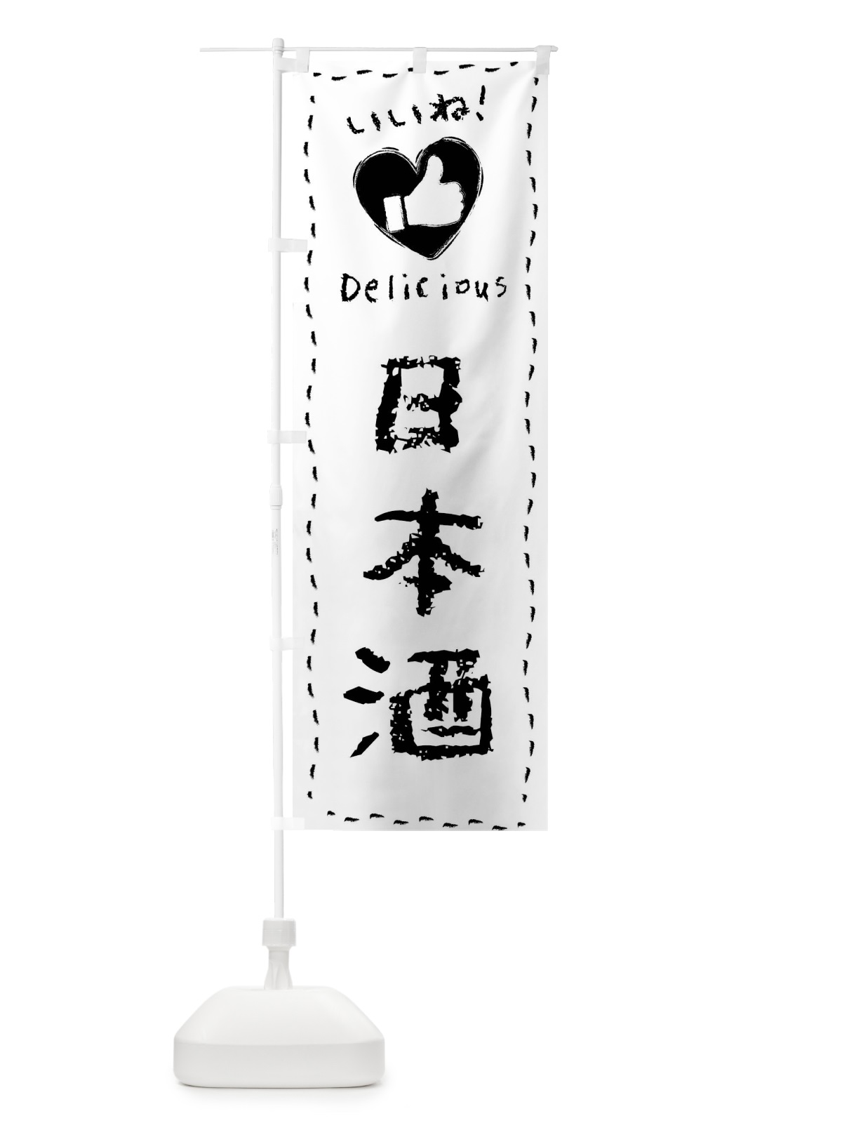 のぼり 日本酒・いいね・手書き のぼり旗 F6U3(デザイン【C】)