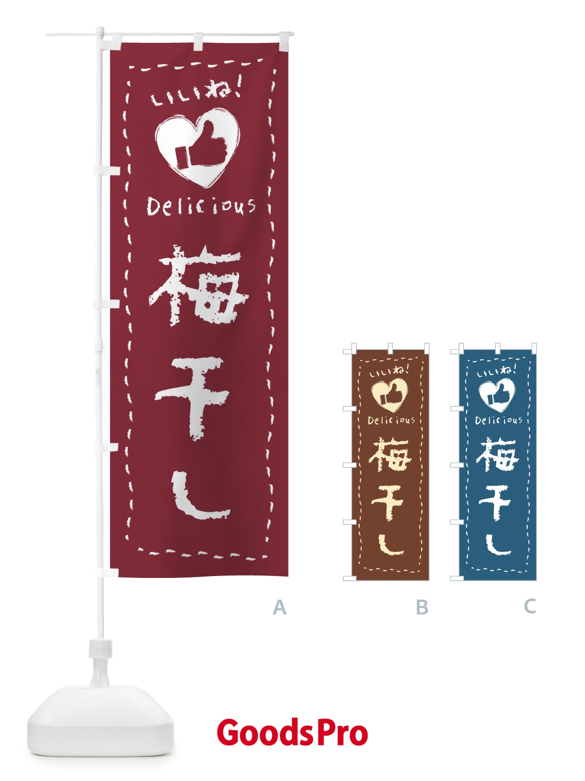 のぼり 梅干し・いいね・手書き のぼり旗 F6U5