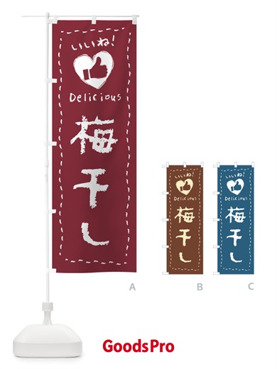 のぼり 梅干し・いいね・手書き のぼり旗 F6U5