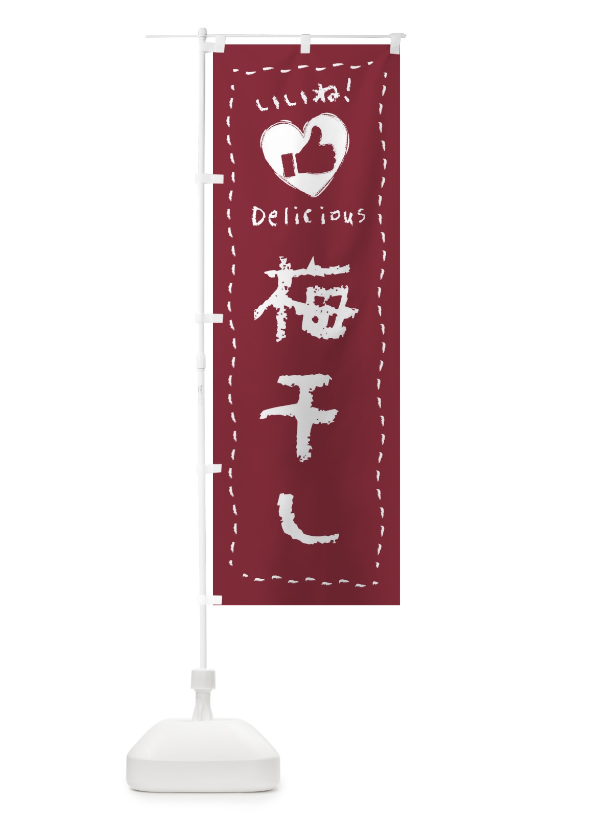 のぼり 梅干し・いいね・手書き のぼり旗 F6U5(デザイン【A】)