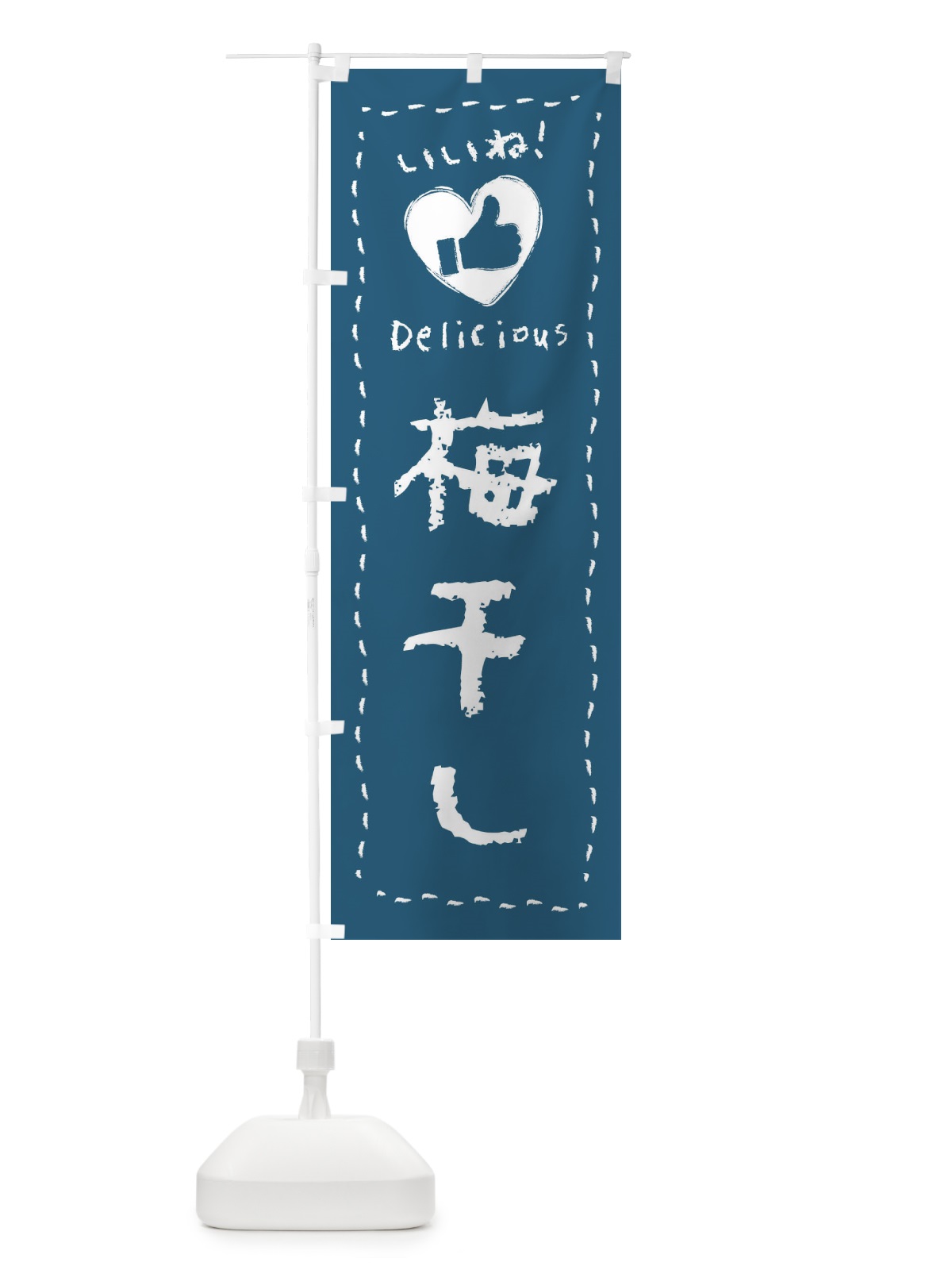 のぼり 梅干し・いいね・手書き のぼり旗 F6U5(デザイン【C】)
