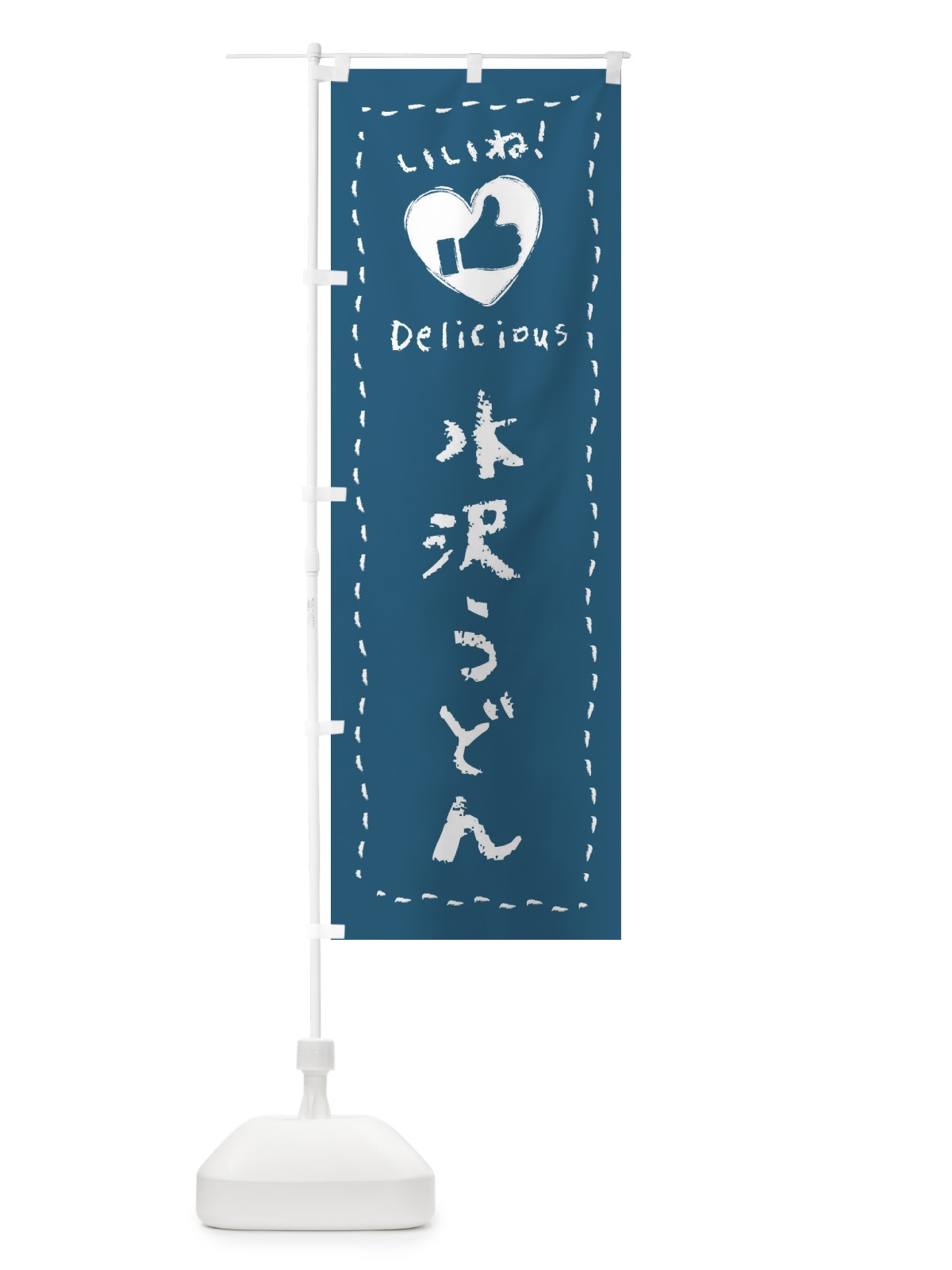 のぼり 水沢うどん・いいね・手書き のぼり旗 F6U6(デザイン【A】)