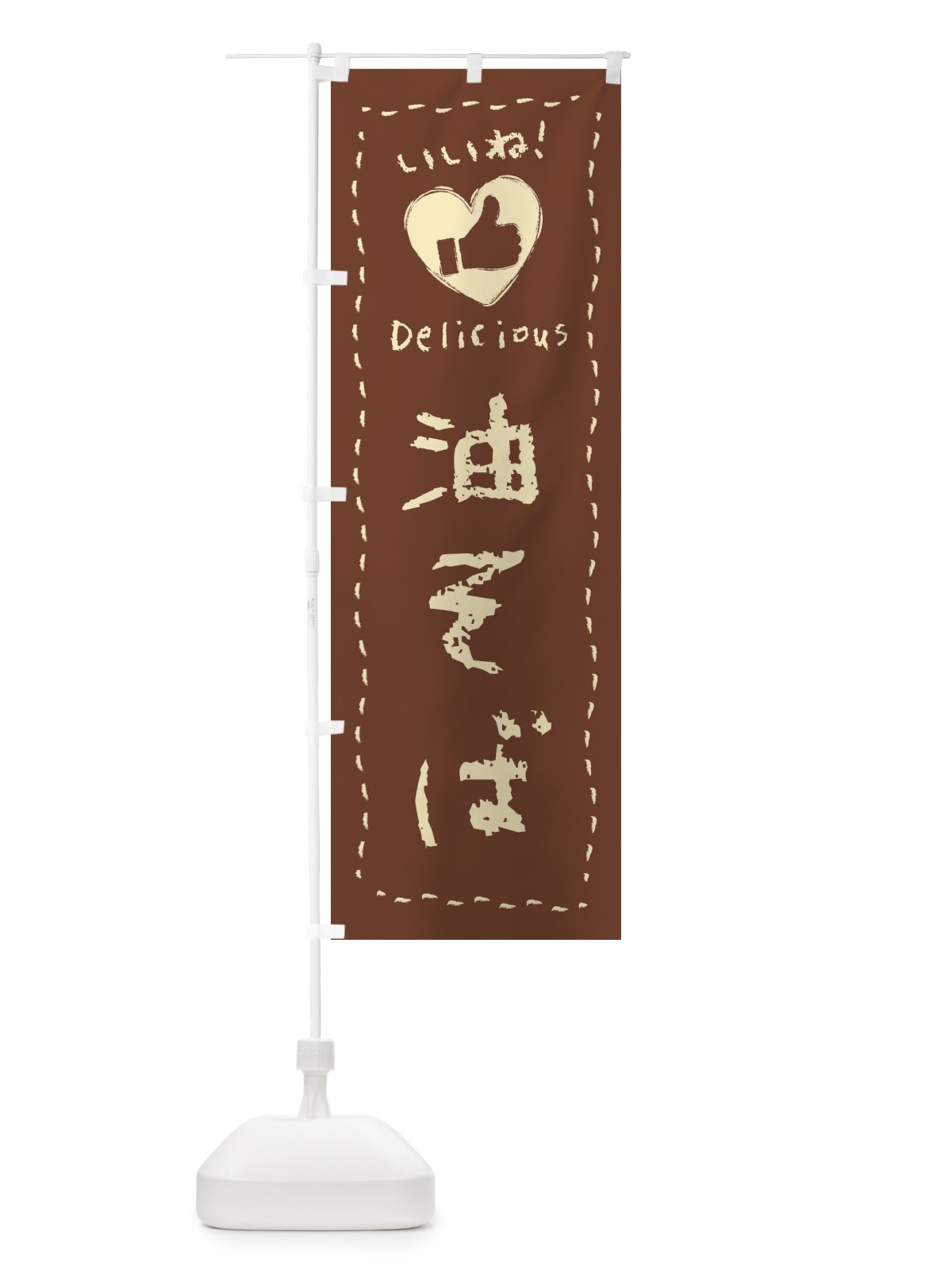 のぼり 油そば・いいね・手書き のぼり旗 F6U8(デザイン【C】)