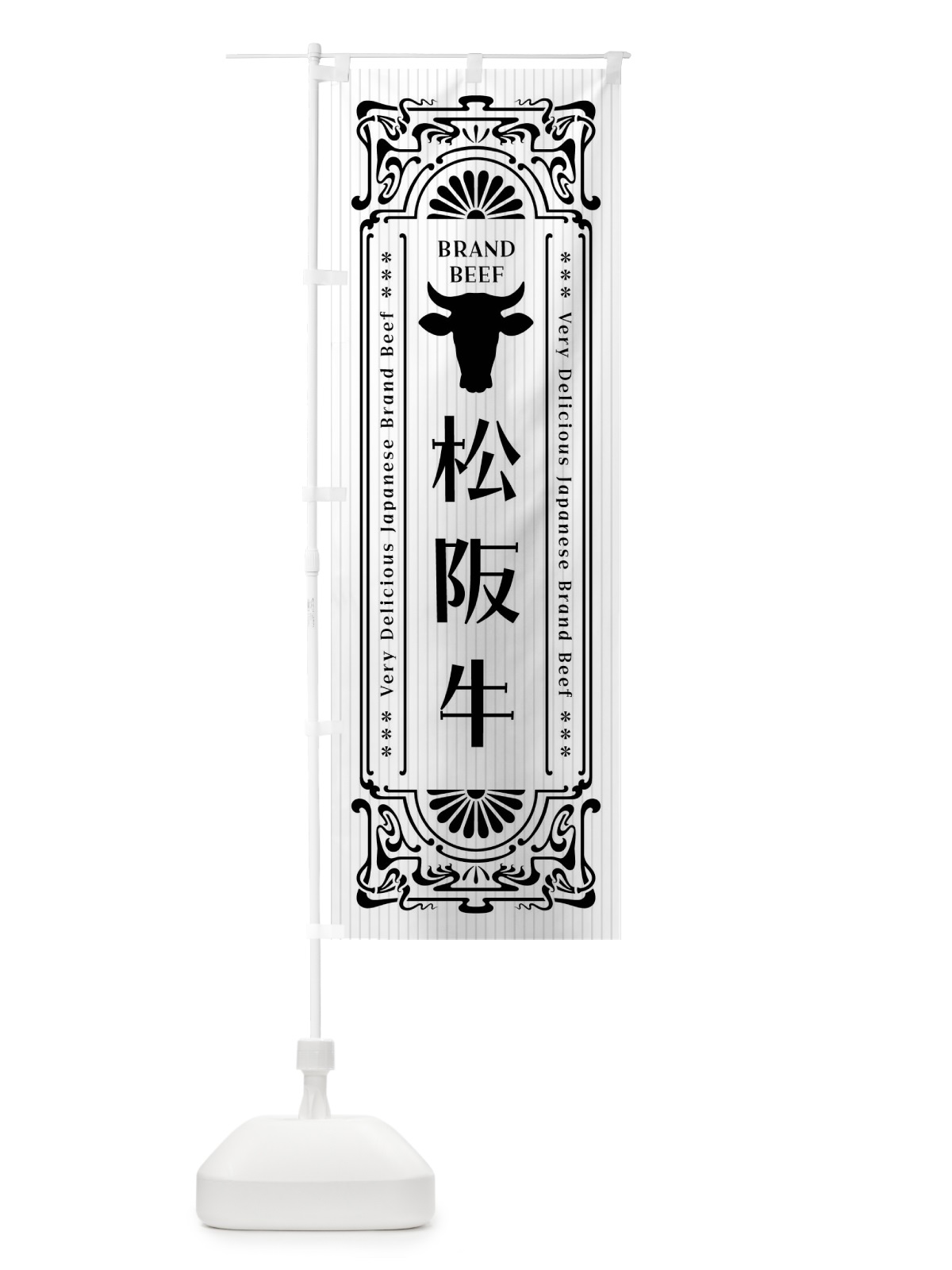のぼり 松阪牛・ブランド牛・レトロ風 のぼり旗 F6UA(デザイン【B】)