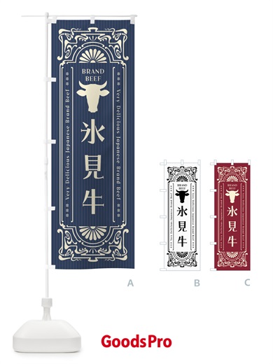 のぼり 氷見牛・ブランド牛・レトロ風 のぼり旗 F6UC