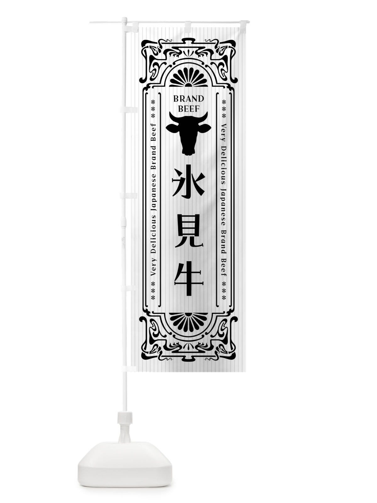 のぼり 氷見牛・ブランド牛・レトロ風 のぼり旗 F6UC(デザイン【B】)