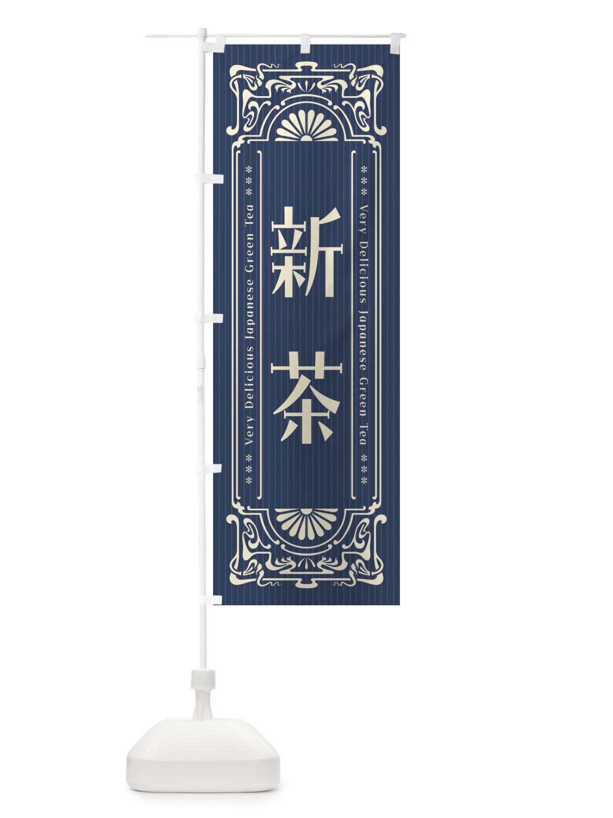 のぼり 新茶・レトロ風 のぼり旗 F6UE(デザイン【A】)