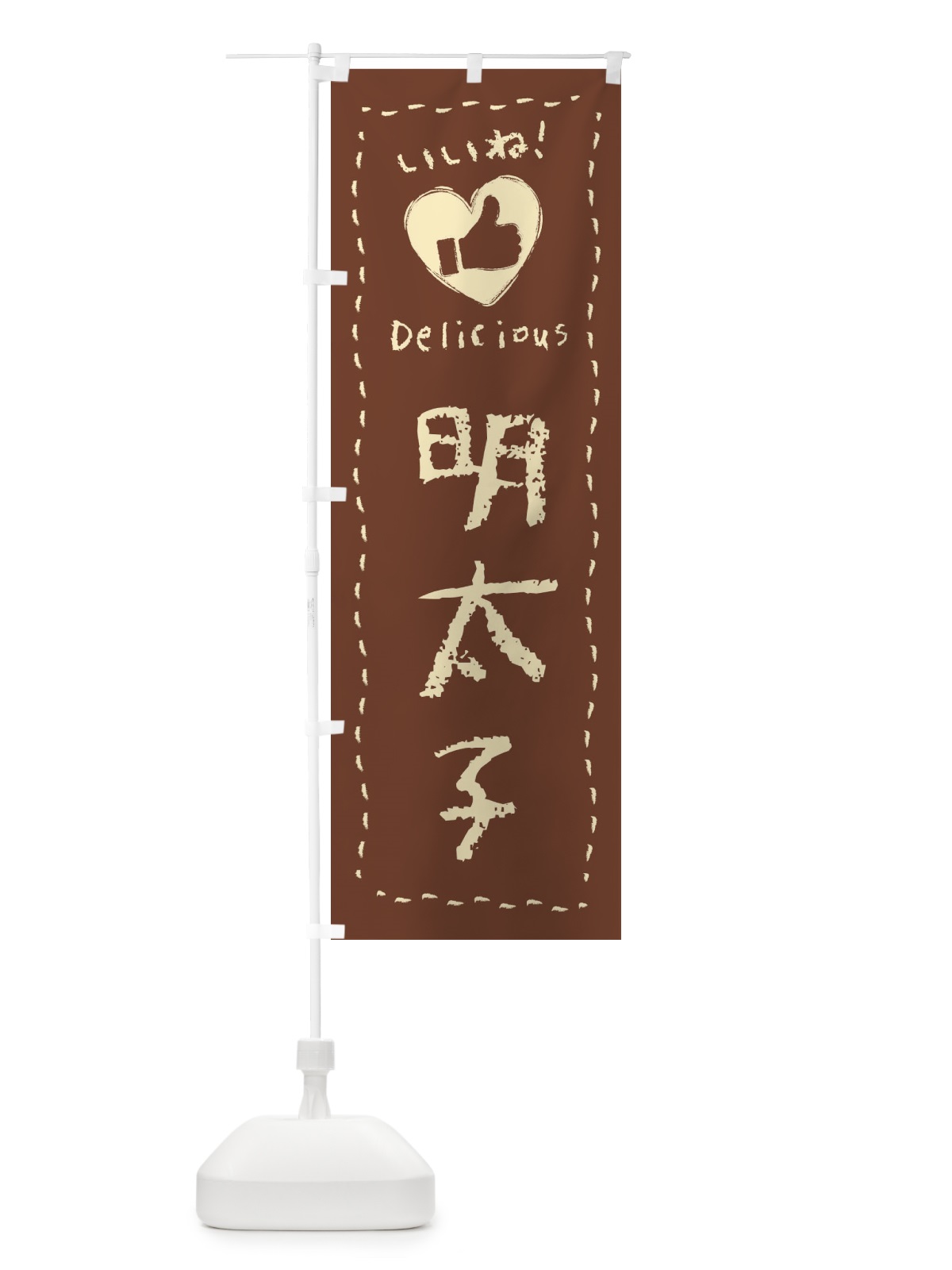 のぼり 明太子・いいね・手書き のぼり旗 F6UF(デザイン【B】)