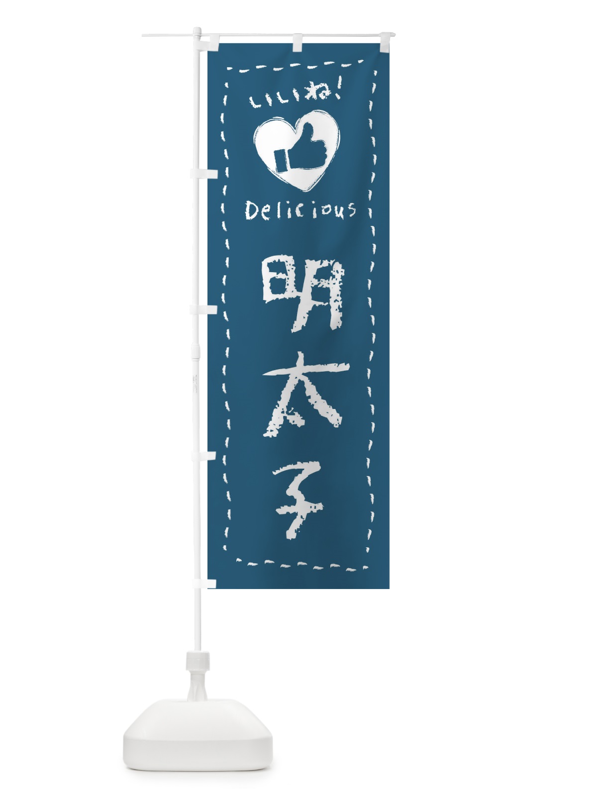 のぼり 明太子・いいね・手書き のぼり旗 F6UF(デザイン【C】)