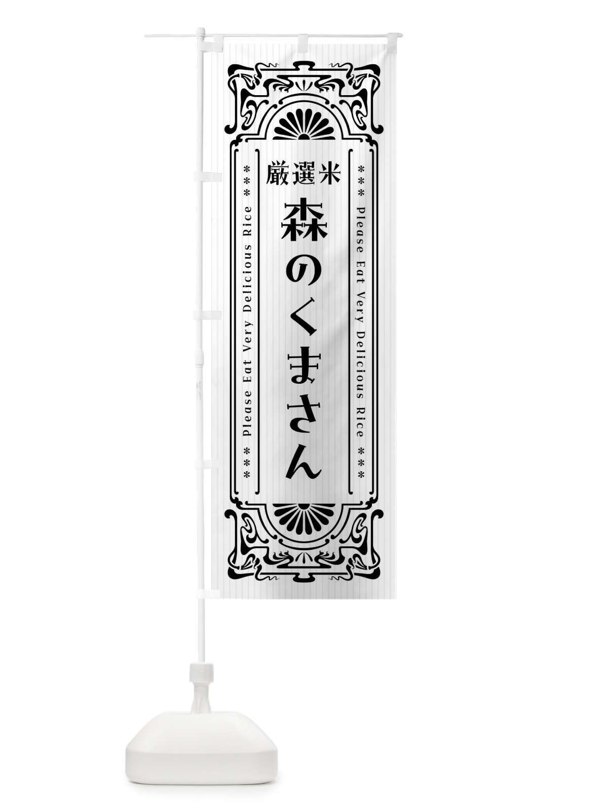 のぼり 森のくまさん・お米・レトロ風 のぼり旗 F6UH(デザイン【B】)