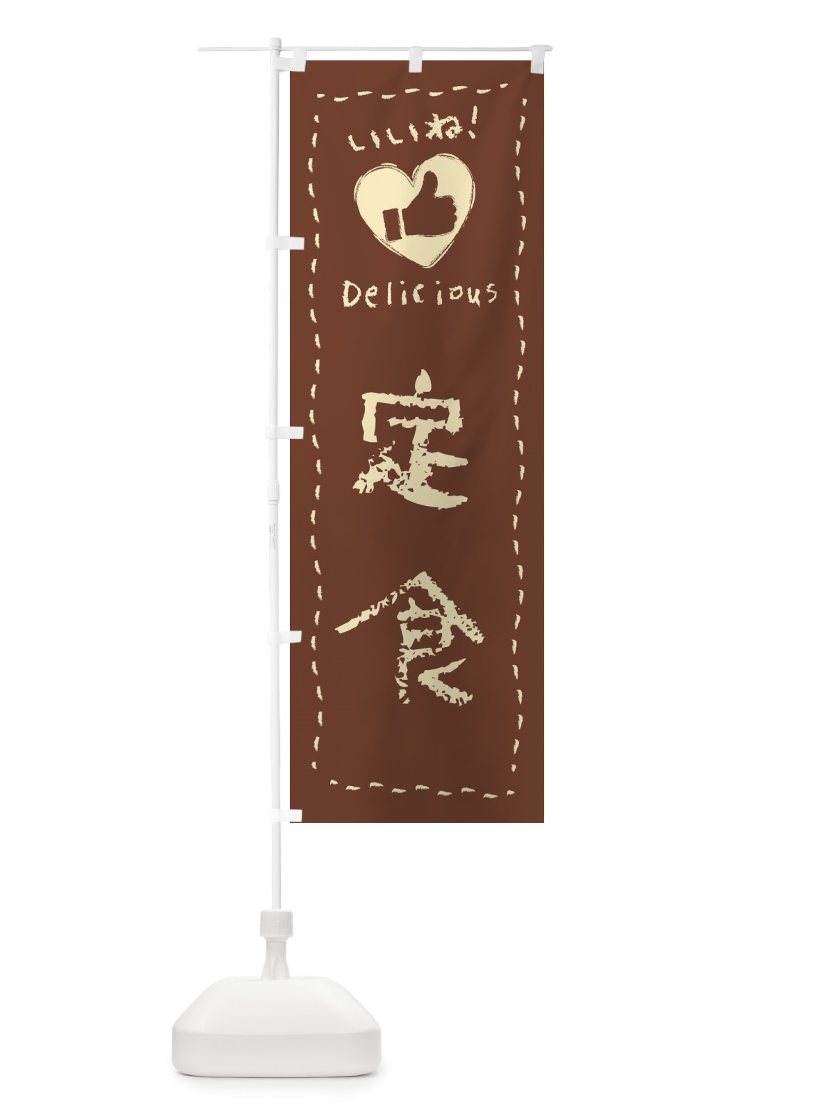 のぼり 定食・いいね・手書き のぼり旗 F6UK(デザイン【C】)